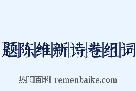题陈维新诗卷组词是什么意思的图片
